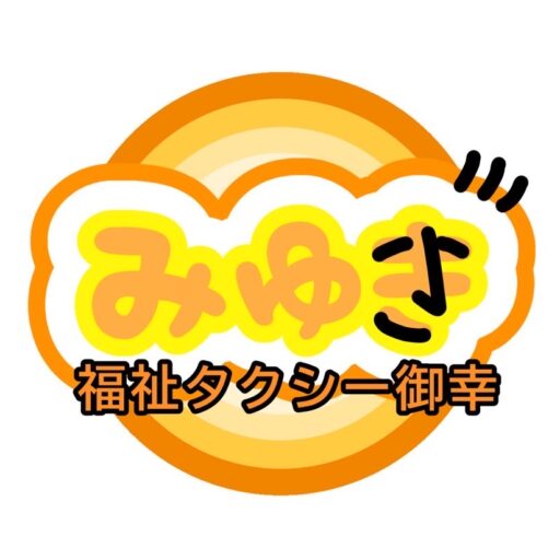 福祉タクシー御幸